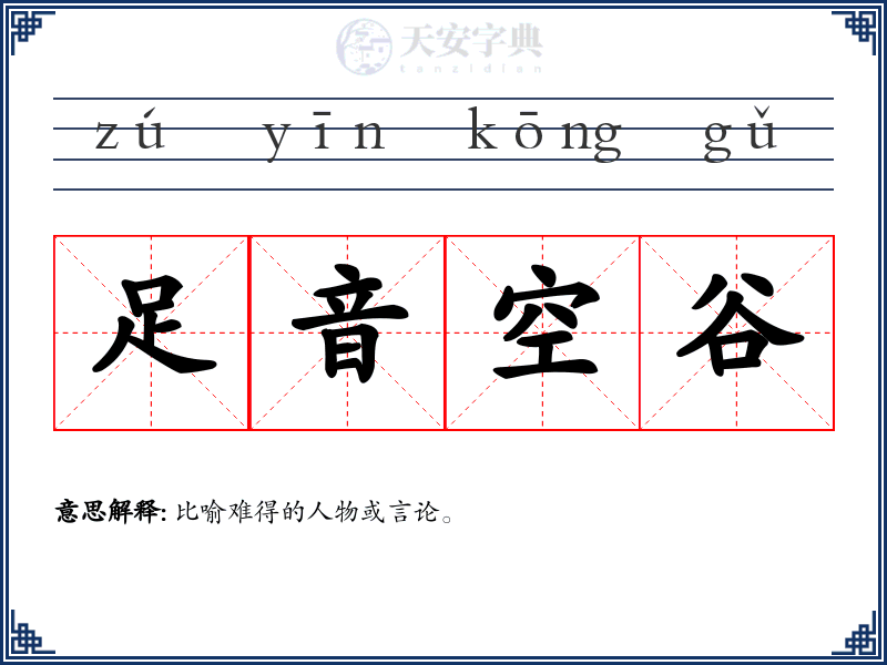 足音空谷