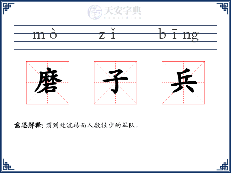 磨子兵