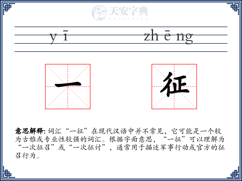 一征