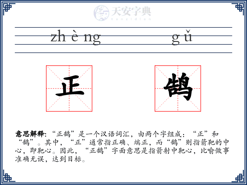正鹄