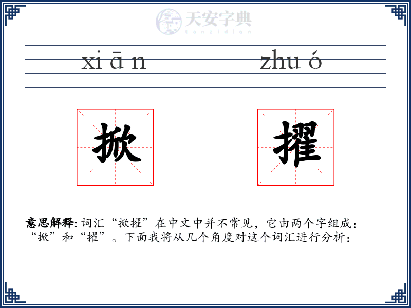 掀擢