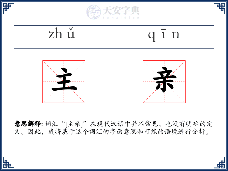 主亲