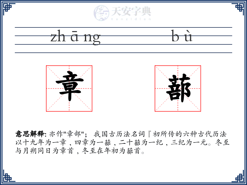 章蔀
