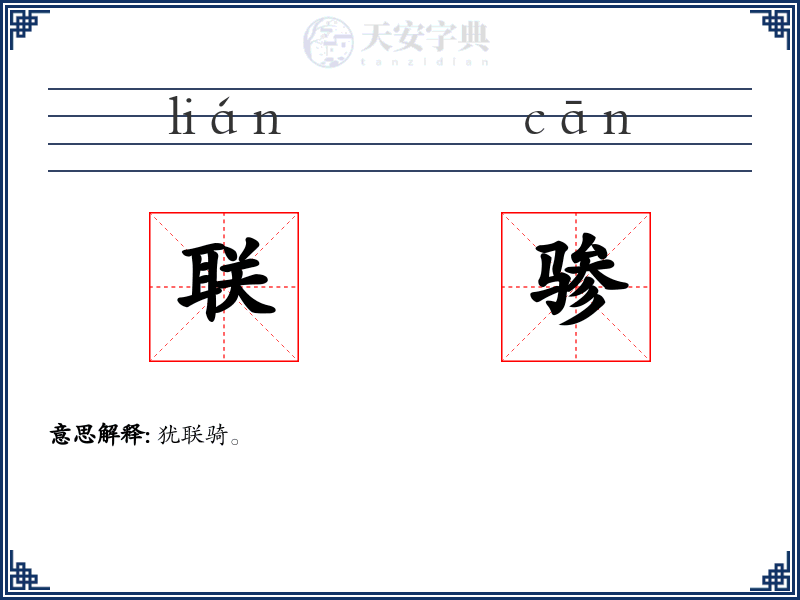 联骖