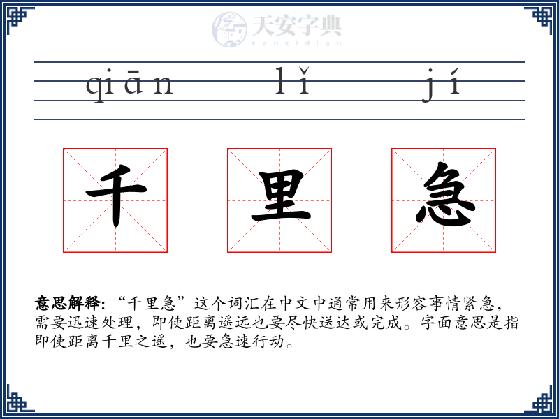 千里急