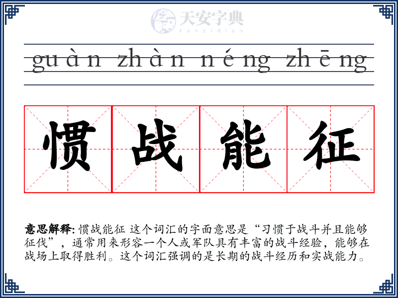 惯战能征