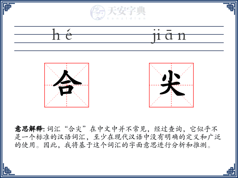 合尖