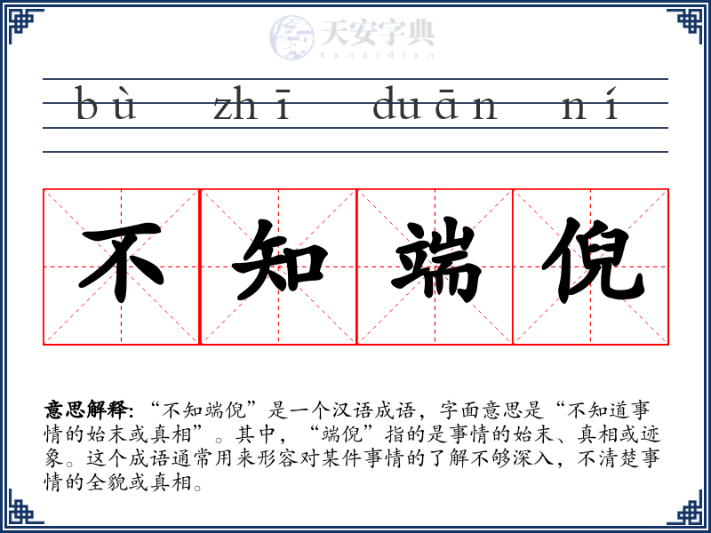 不知端倪
