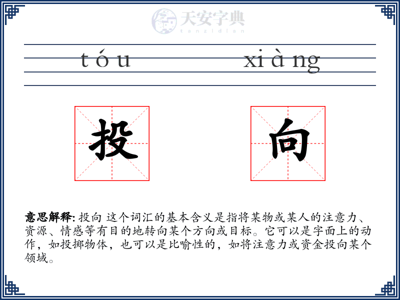 投向