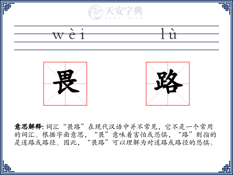 畏路