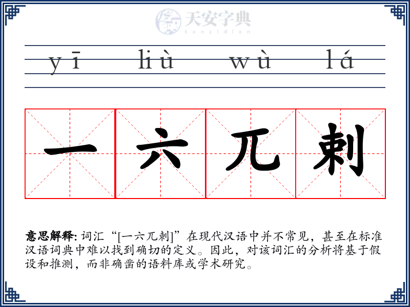 一六兀剌