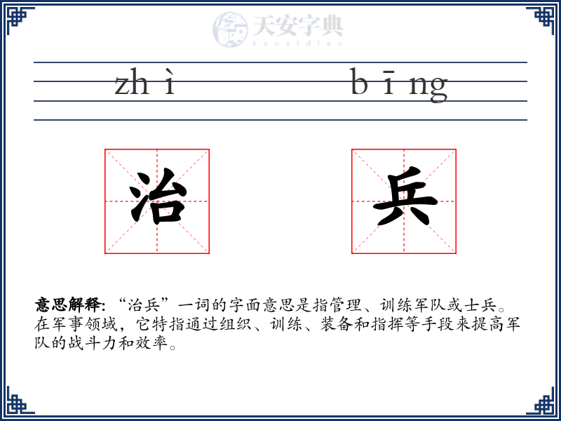 治兵