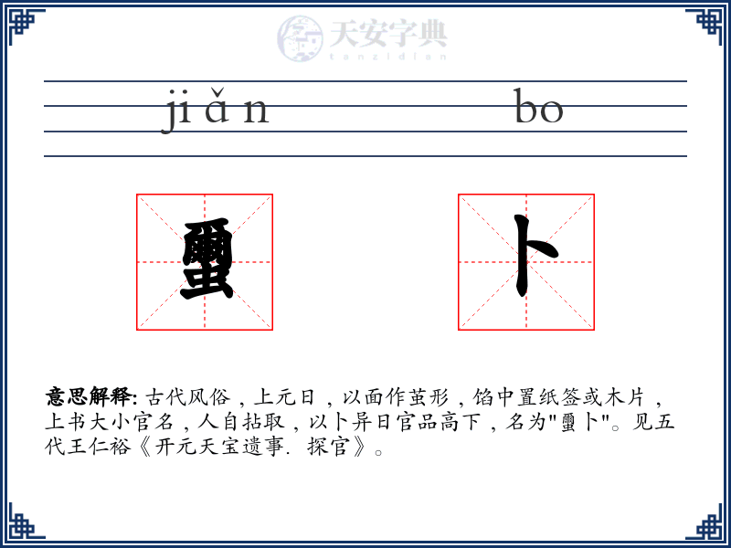 蠒卜
