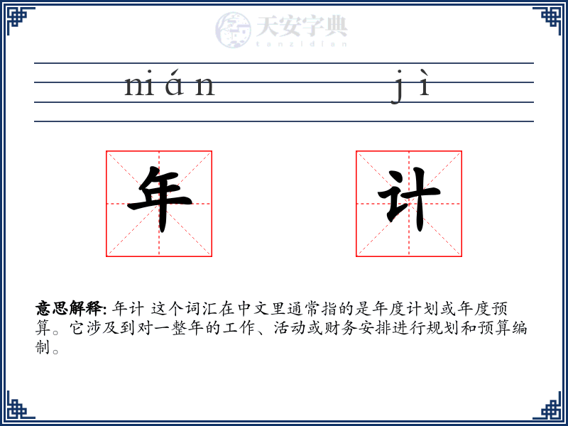 年计