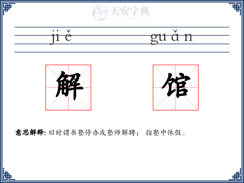 解馆