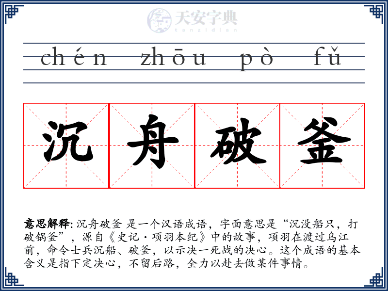 沉舟破釜