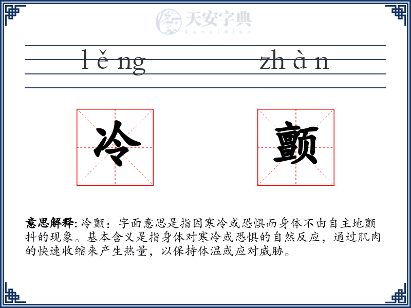 冷颤
