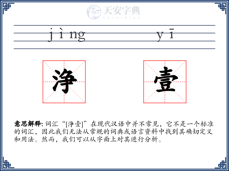 浄壹
