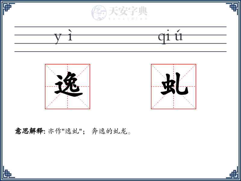 逸虬