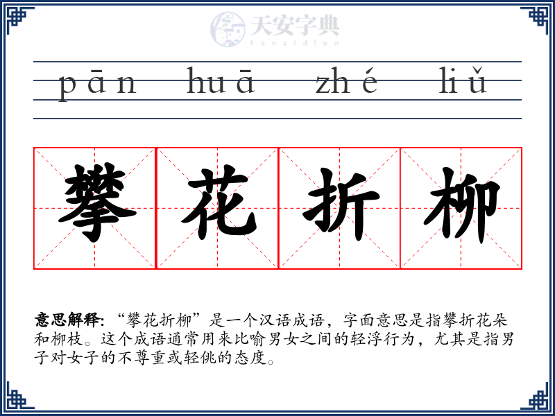 攀花折柳