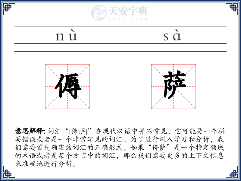 傉萨