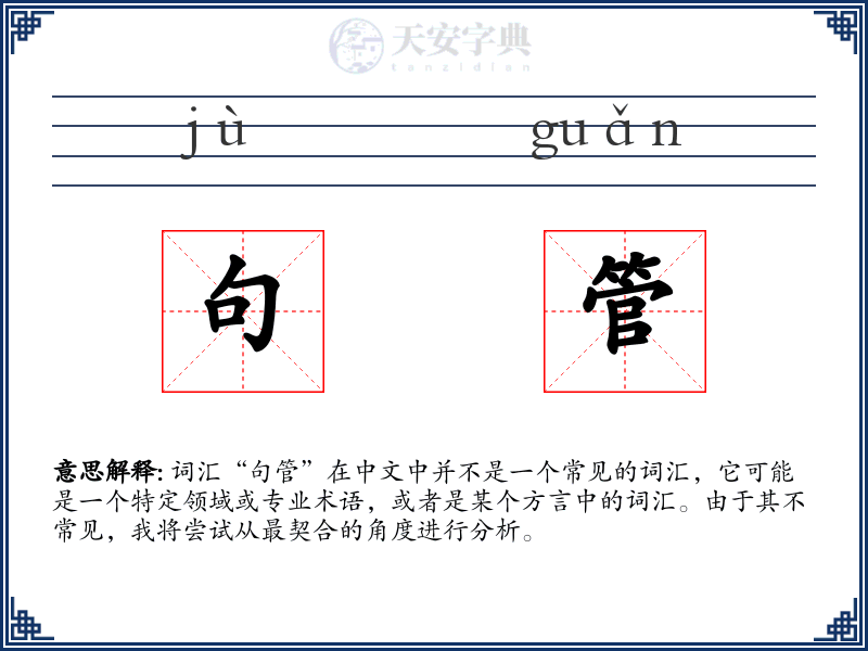 句管