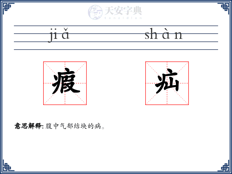 瘕疝