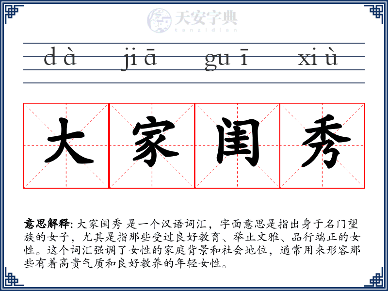 大家闺秀