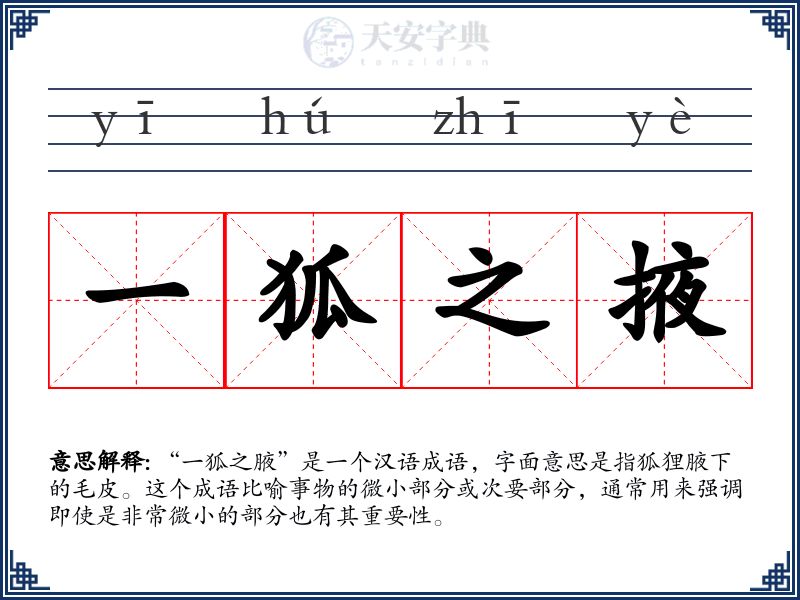 一狐之掖