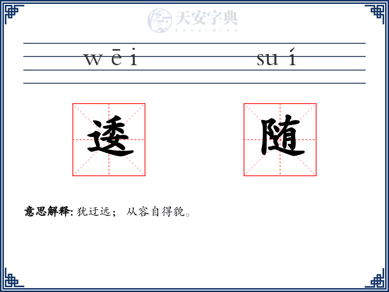 逶随