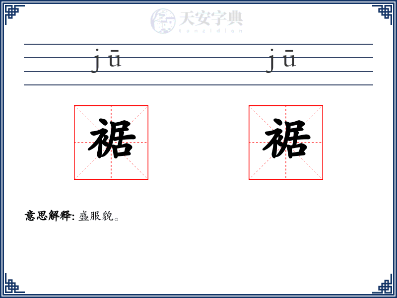 裾裾
