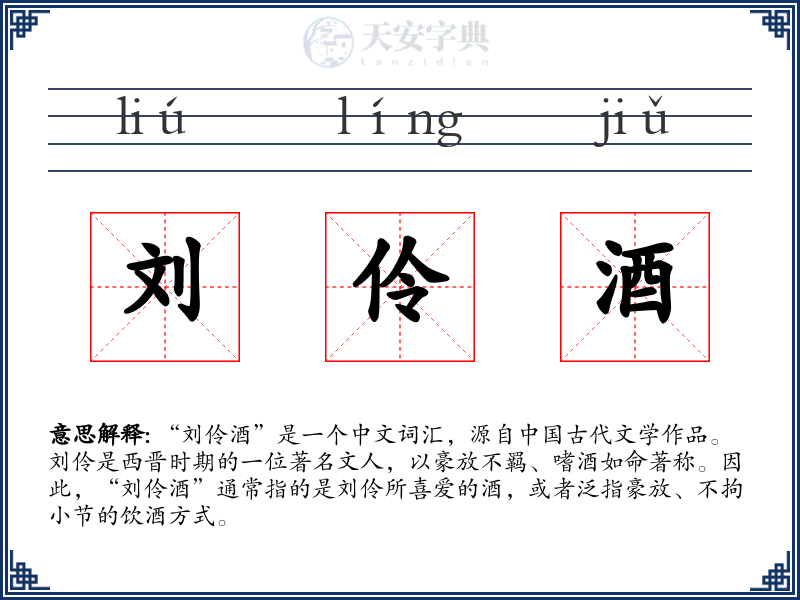 刘伶酒