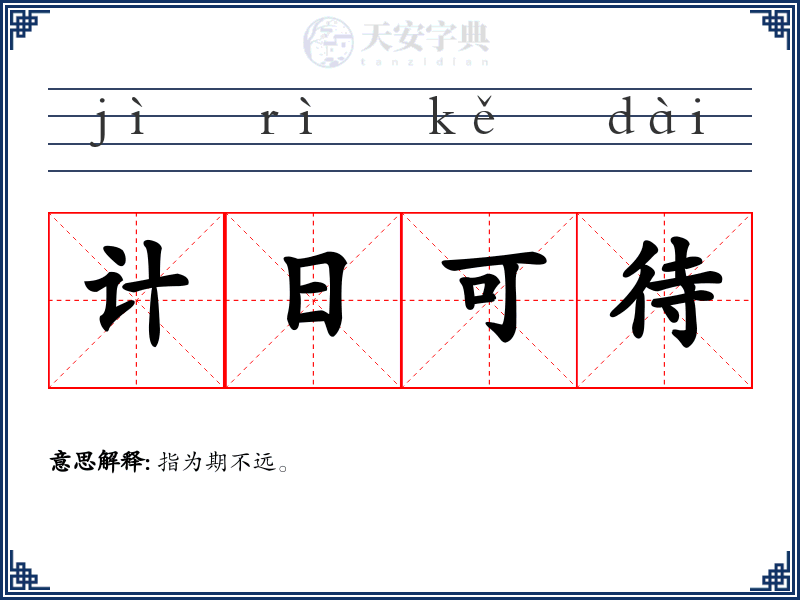 计日可待