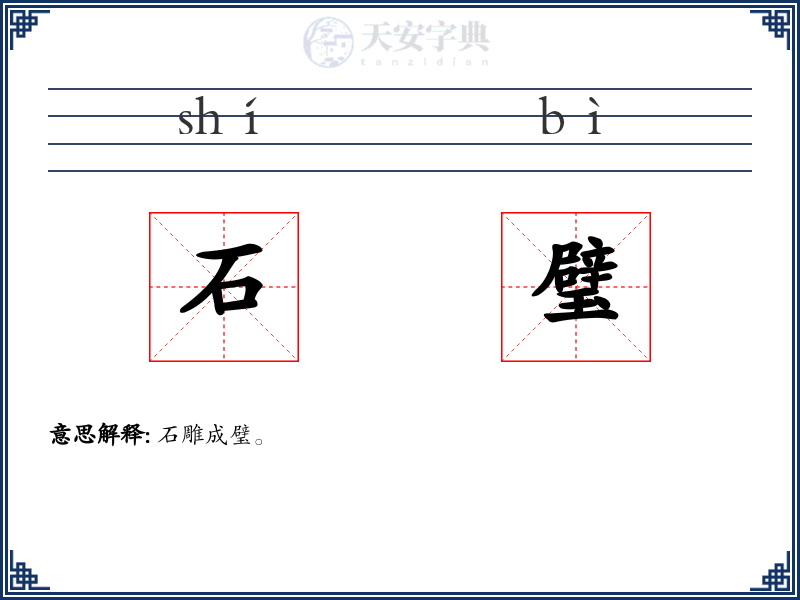 石璧