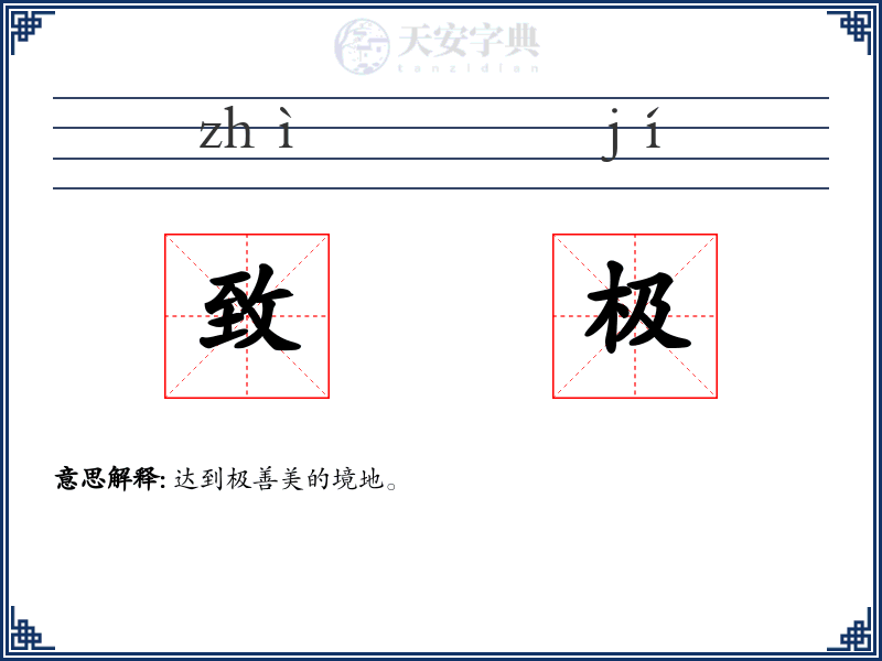 致极