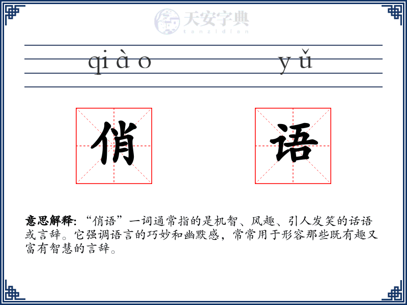 俏语