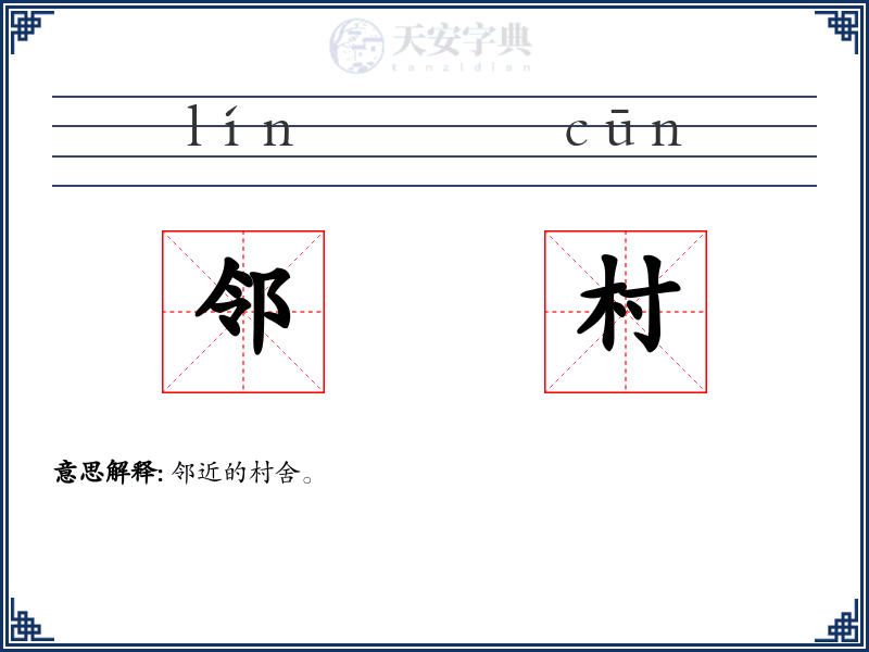 邻村