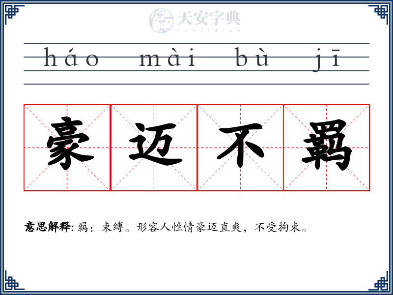 豪迈不羁