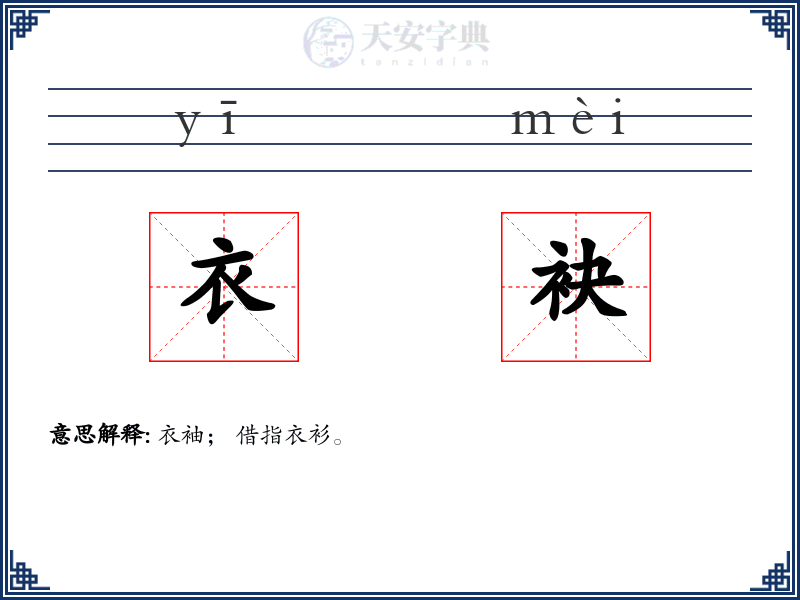 衣袂