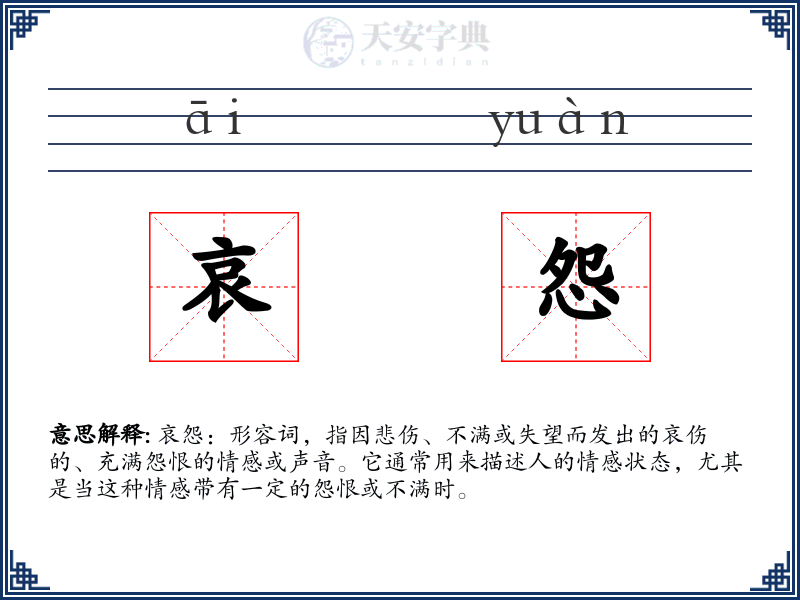 哀怨