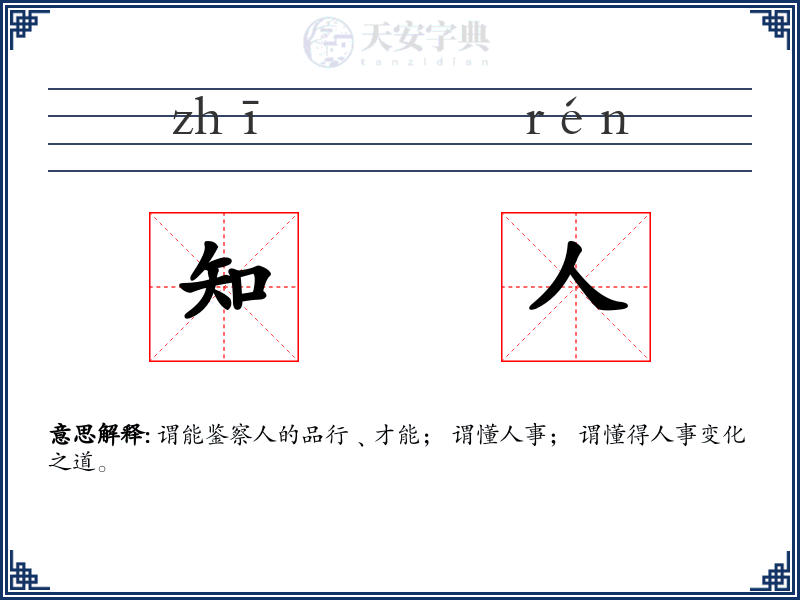 知人
