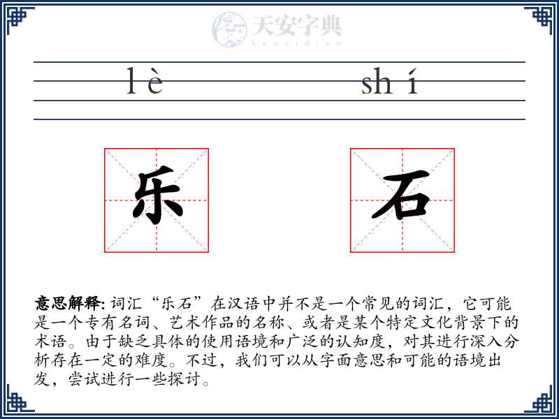 乐石