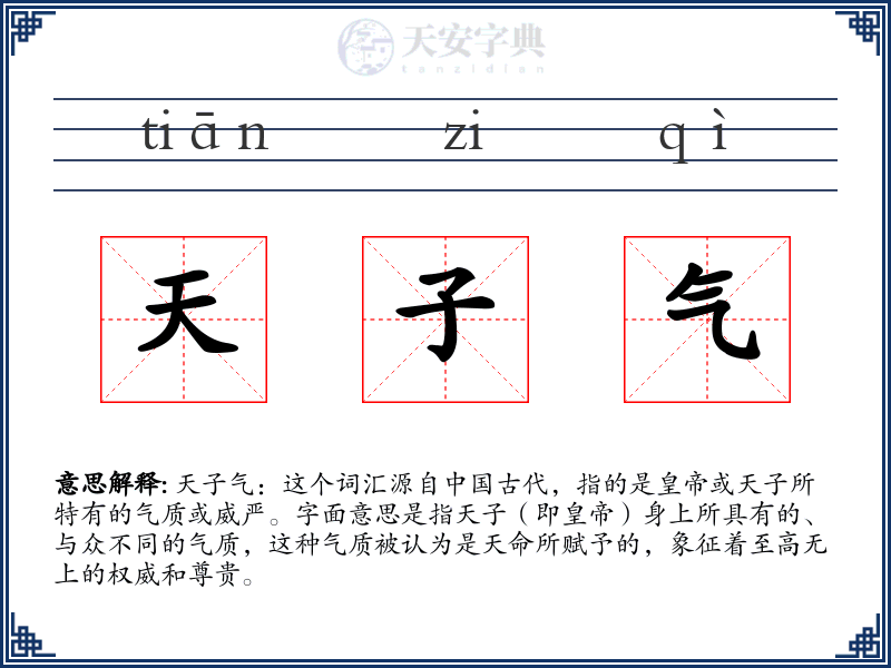 天子气