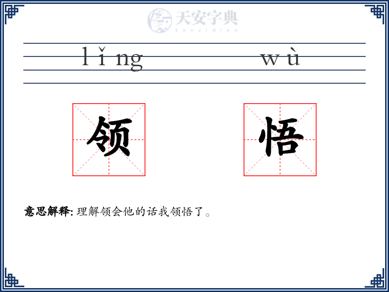 领悟