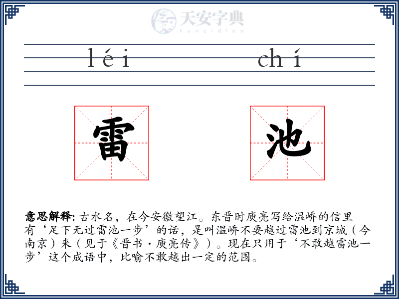 雷池