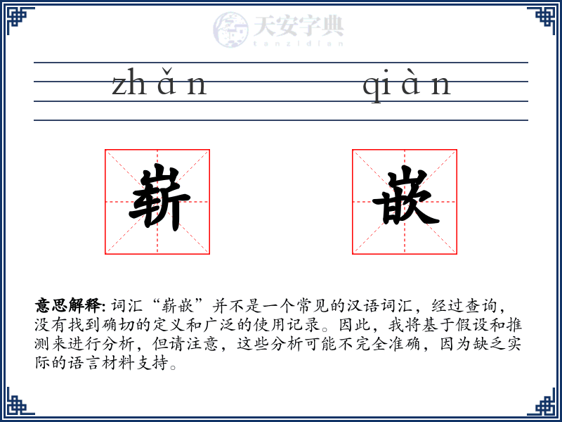 崭嵌