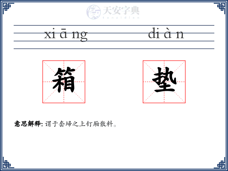 箱垫