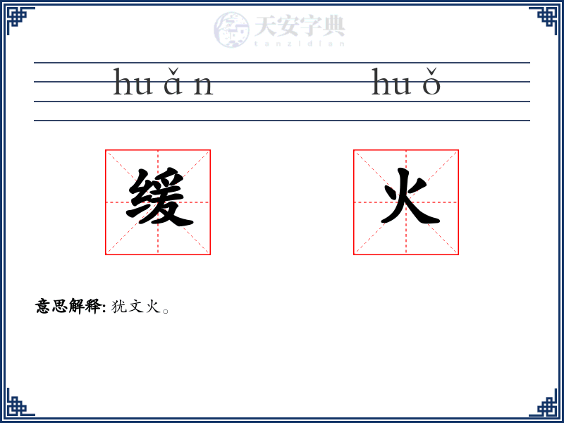 缓火
