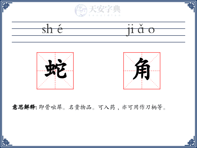 蛇角