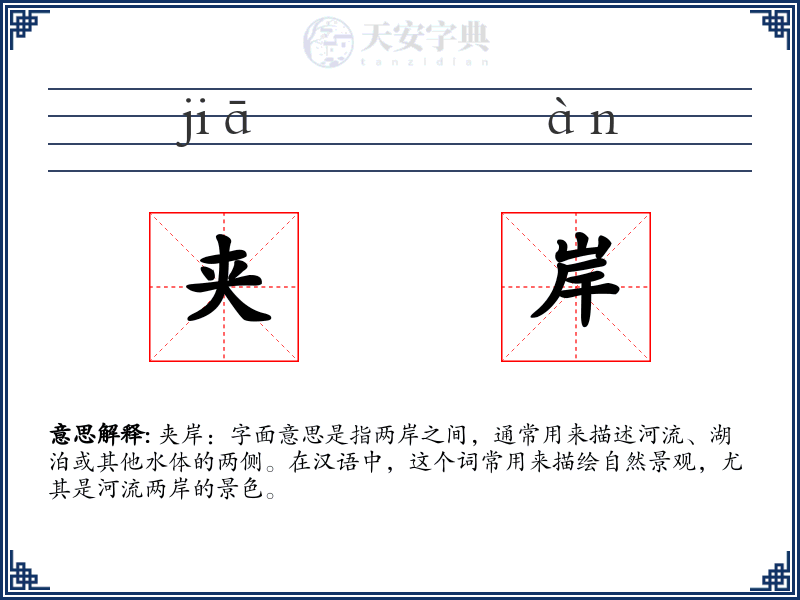 夹岸